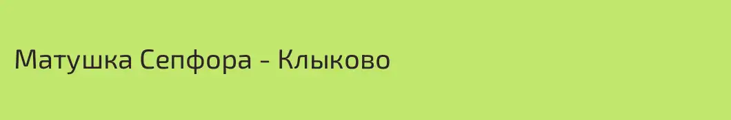 Матушка Сепфора - Клыково